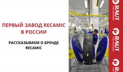 Recamic теперь в России!